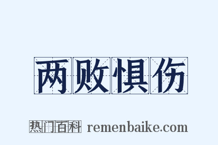两败惧伤是什么意思的图片